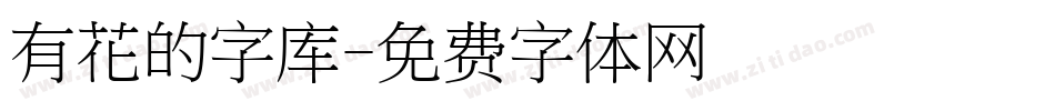 有花的字库字体转换