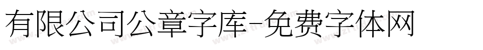 有限公司公章字库字体转换