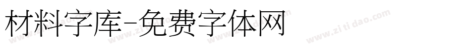 材料字库字体转换