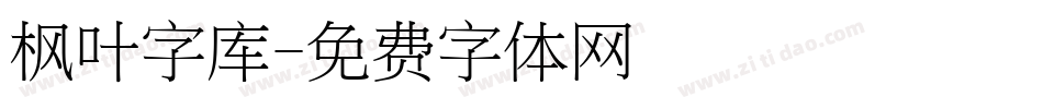 枫叶字库字体转换