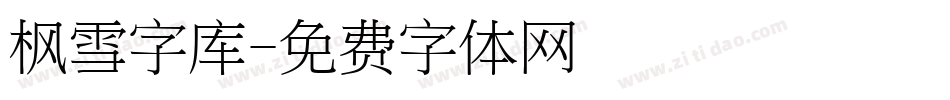 枫雪字库字体转换