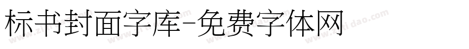 标书封面字库字体转换