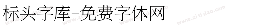 标头字库字体转换