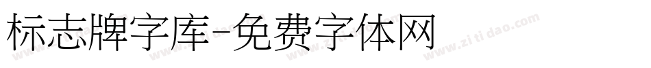 标志牌字库字体转换