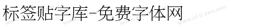 标签贴字库字体转换