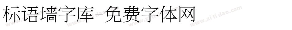 标语墙字库字体转换