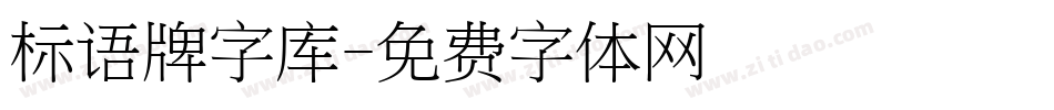 标语牌字库字体转换