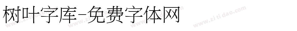 树叶字库字体转换