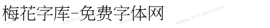 梅花字库字体转换