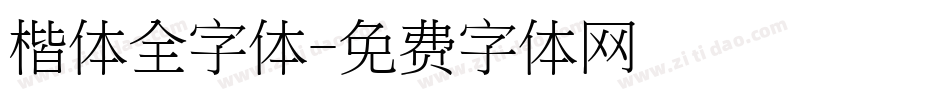 楷体全字体字体转换