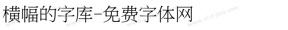 横幅的字库字体转换