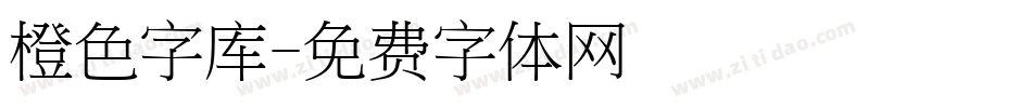 橙色字库字体转换