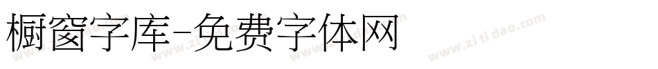 橱窗字库字体转换