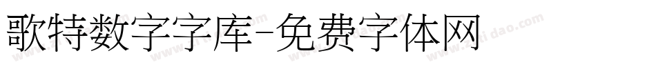 歌特数字字库字体转换