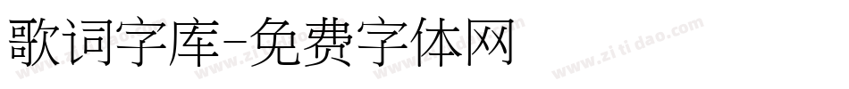 歌词字库字体转换