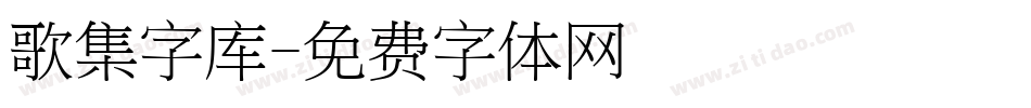 歌集字库字体转换