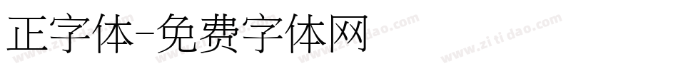 正字体字体转换