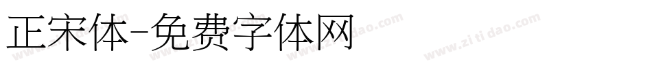 正宋体字体转换