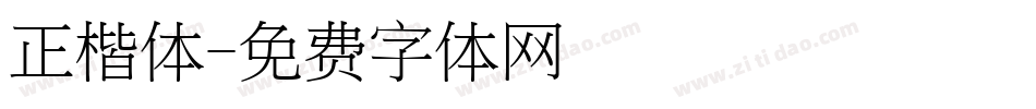 正楷体字体转换