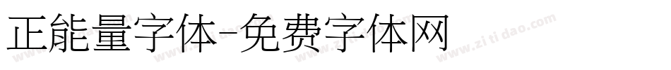 正能量字体字体转换