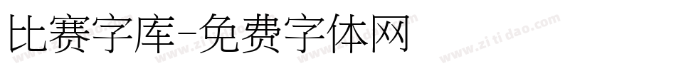 比赛字库字体转换