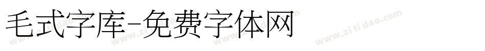 毛式字库字体转换