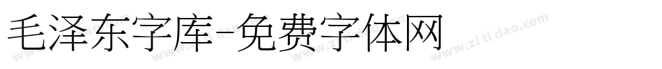 毛泽东字库字体转换