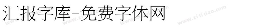 汇报字库字体转换