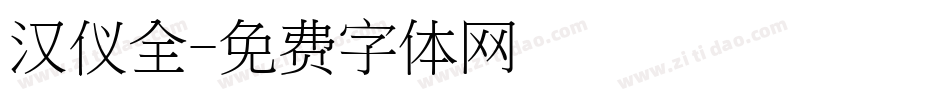 汉仪全字体转换