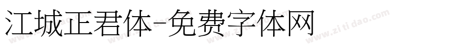 江城正君体字体转换