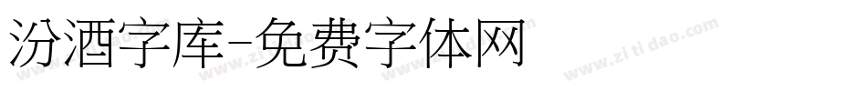 汾酒字库字体转换
