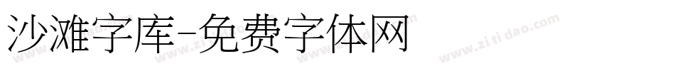 沙滩字库字体转换
