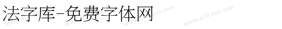 法字库字体转换