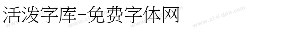 活泼字库字体转换