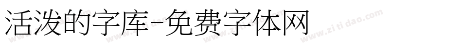 活泼的字库字体转换