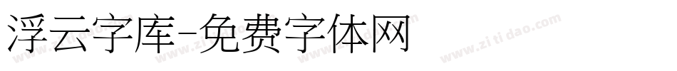 浮云字库字体转换