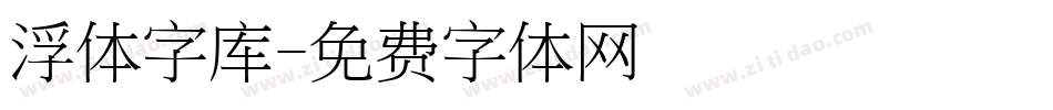 浮体字库字体转换