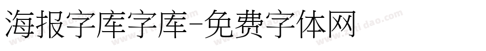 海报字库字库字体转换
