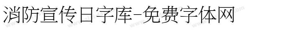 消防宣传日字库字体转换