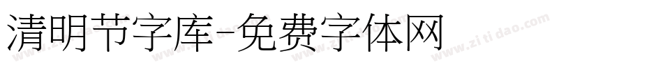 清明节字库字体转换