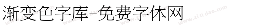 渐变色字库字体转换