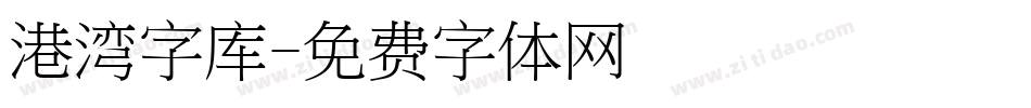 港湾字库字体转换