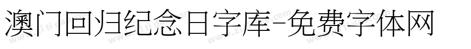 澳门回归纪念日字库字体转换