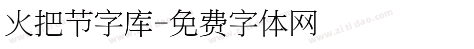 火把节字库字体转换