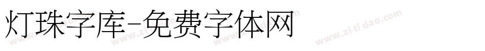 灯珠字库字体转换