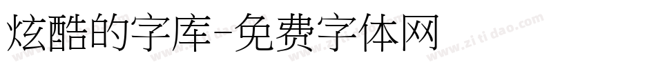 炫酷的字库字体转换