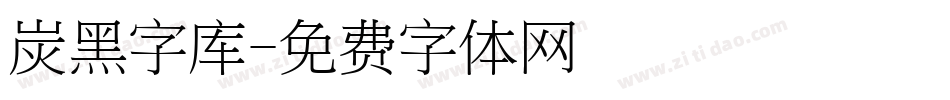 炭黑字库字体转换