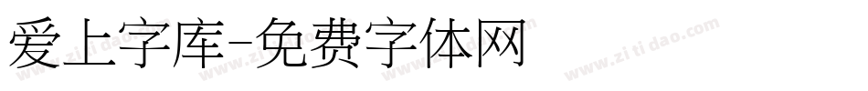 爱上字库字体转换