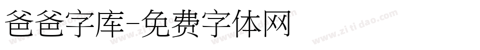 爸爸字库字体转换