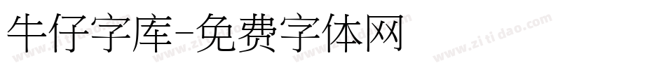 牛仔字库字体转换